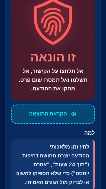 מסך תוצאה: זוהתה הונאה