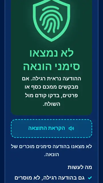 מסך תוצאה: אין סימני הונאה